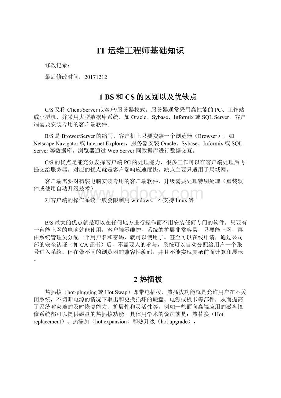 IT运维工程师基础知识.docx_第1页