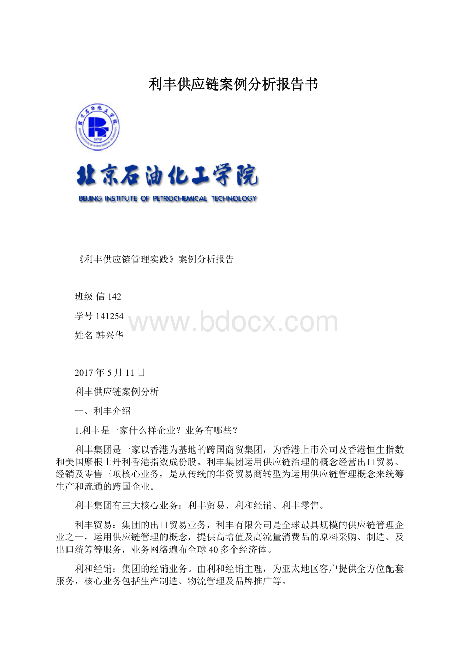 利丰供应链案例分析报告书Word文档格式.docx_第1页