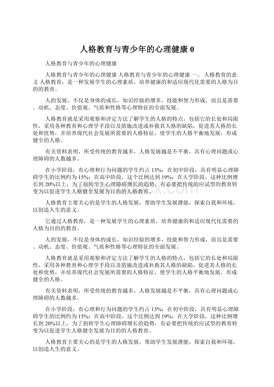 人格教育与青少年的心理健康0Word文件下载.docx_第1页