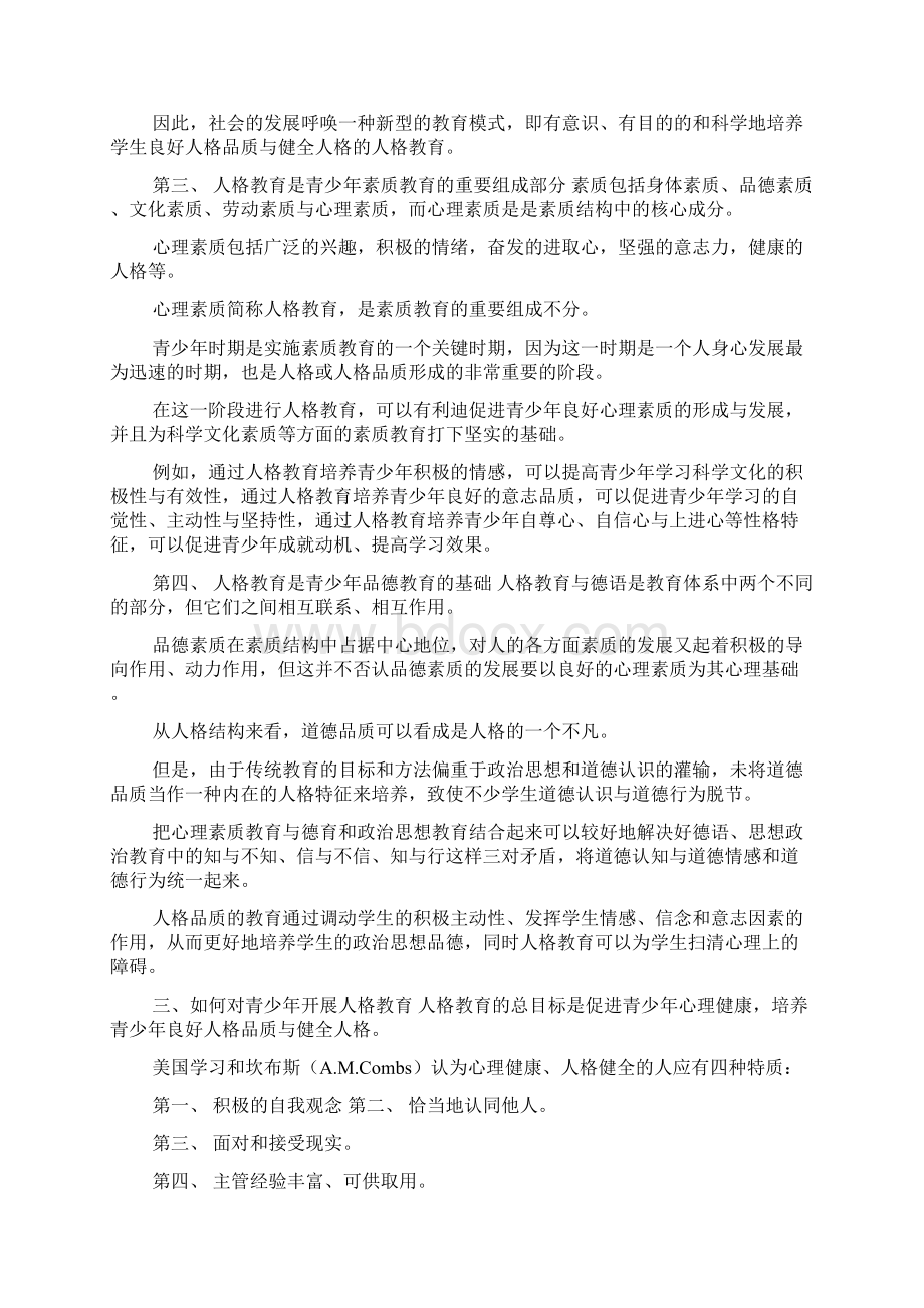 人格教育与青少年的心理健康0Word文件下载.docx_第3页