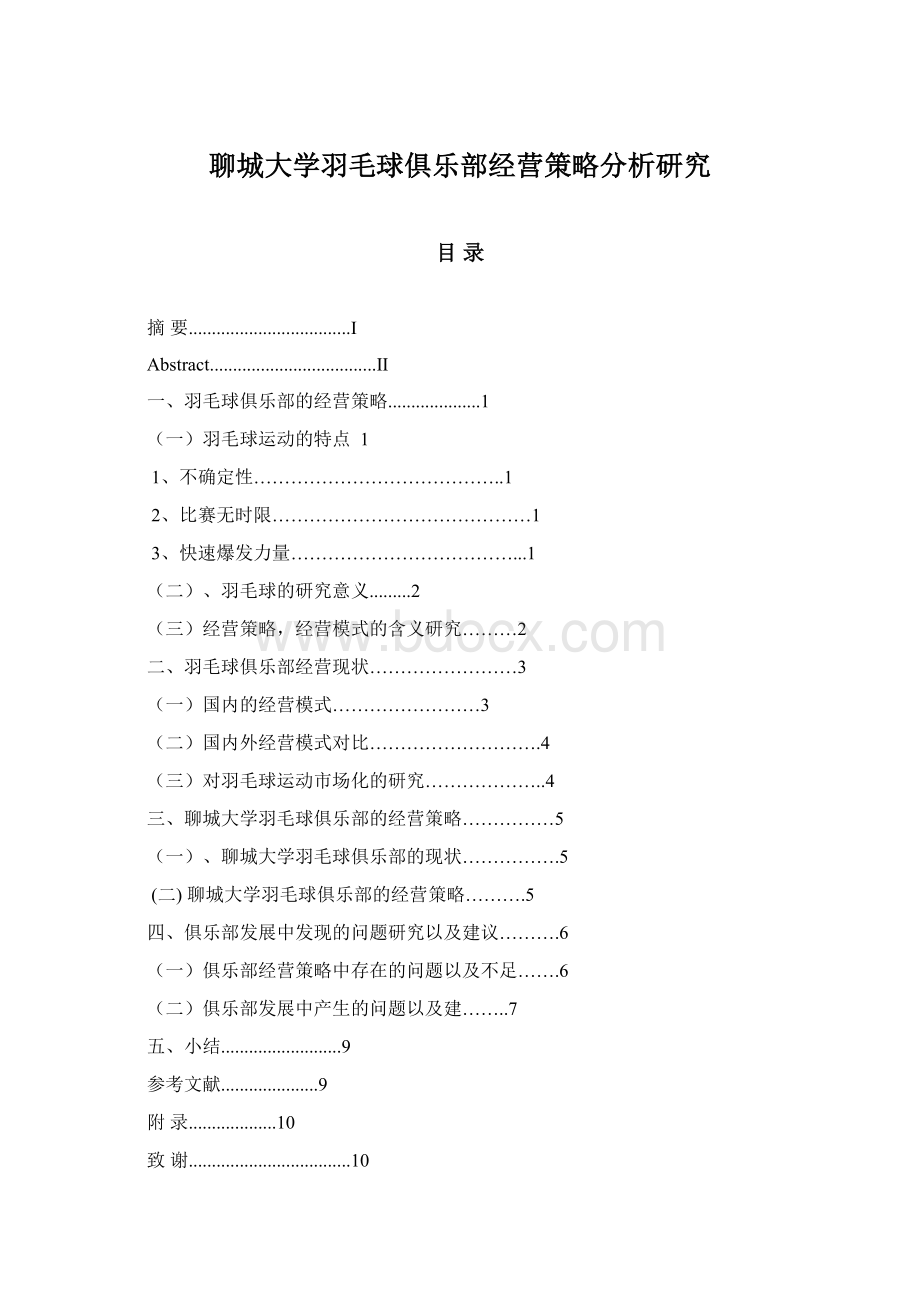 聊城大学羽毛球俱乐部经营策略分析研究.docx_第1页