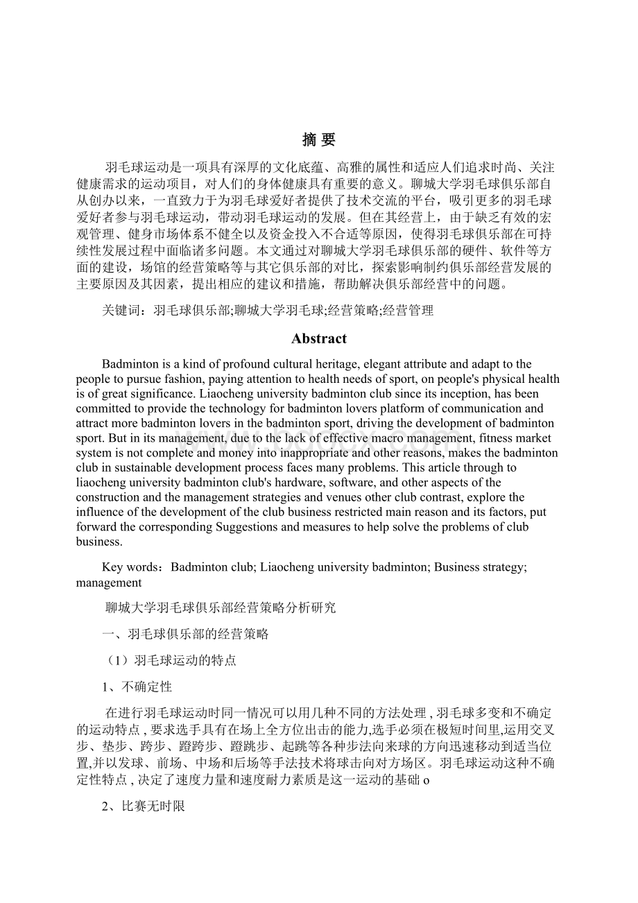 聊城大学羽毛球俱乐部经营策略分析研究.docx_第2页