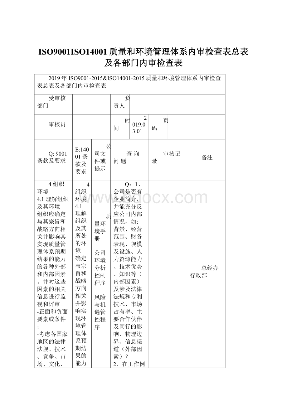 ISO9001ISO14001质量和环境管理体系内审检查表总表及各部门内审检查表.docx_第1页