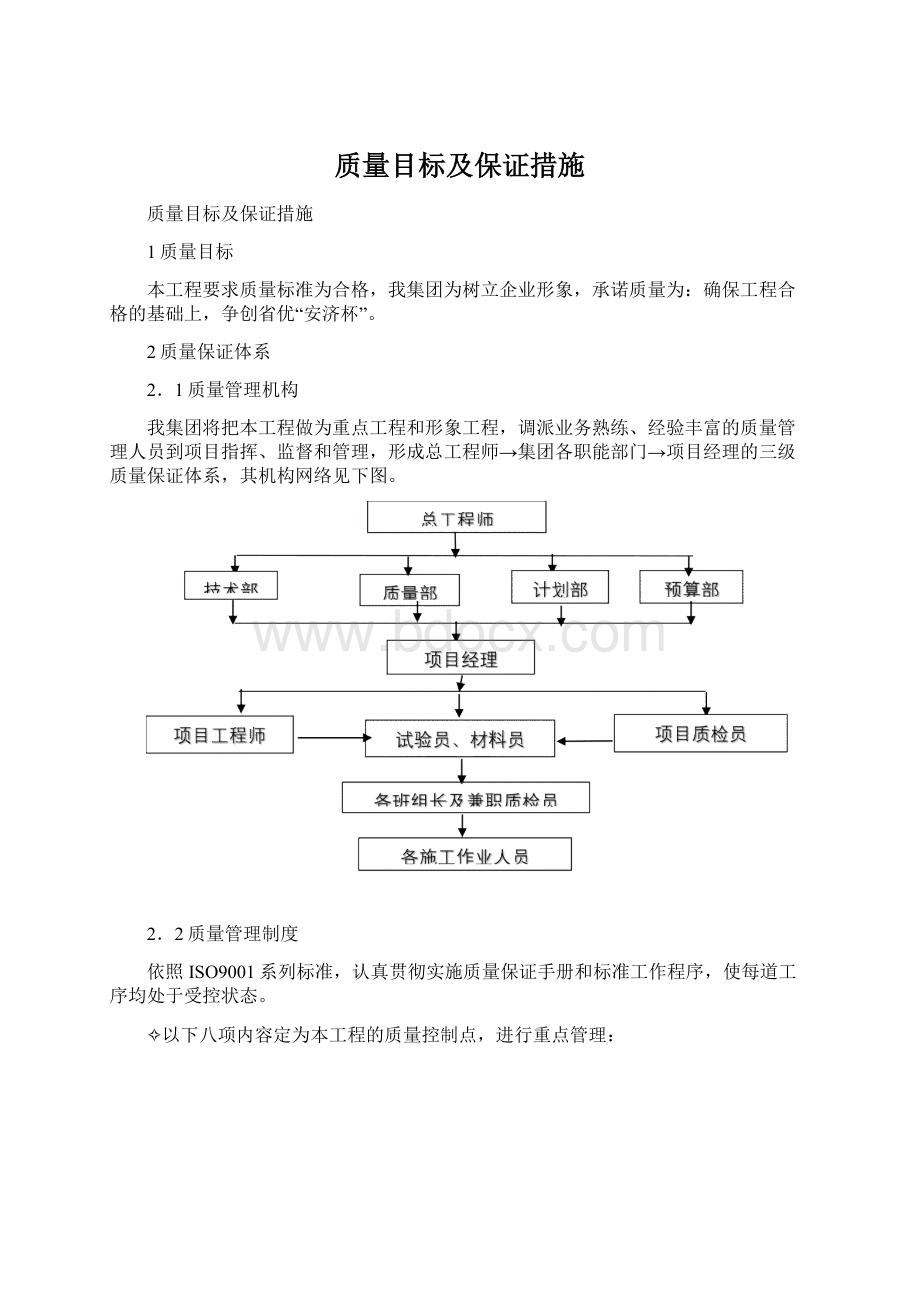 质量目标及保证措施Word格式.docx