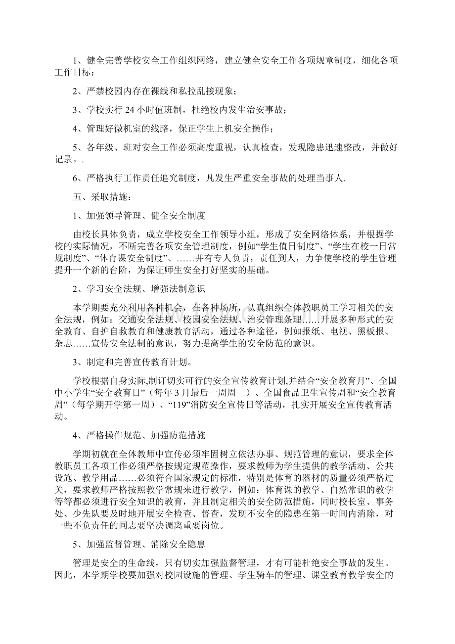 安全教育工作计划及教案.docx_第3页