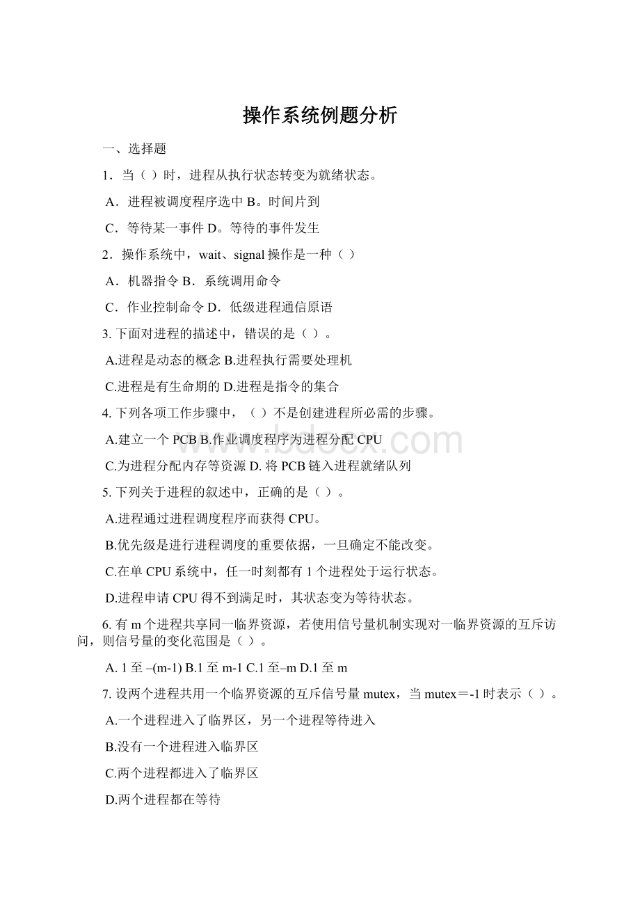 操作系统例题分析.docx