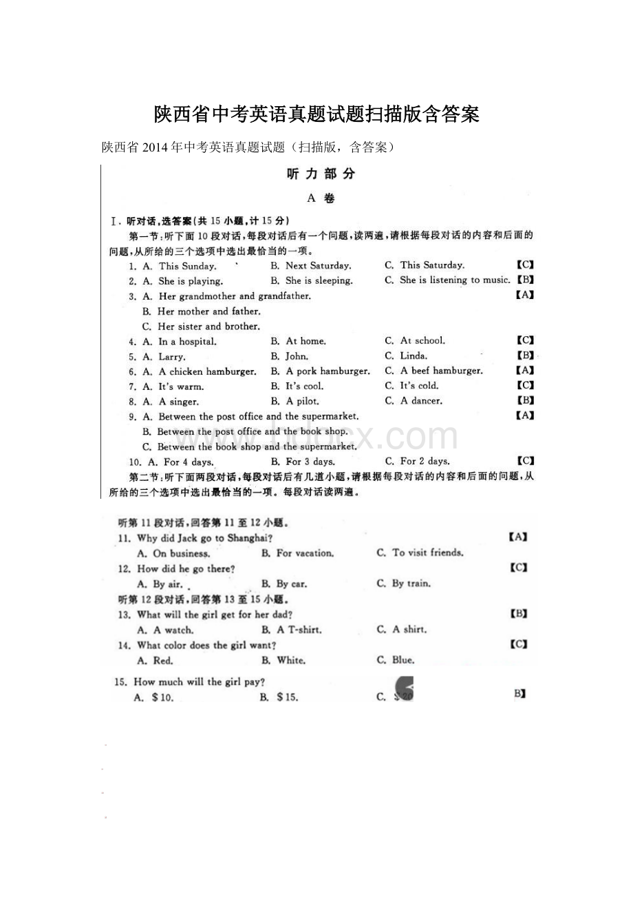 陕西省中考英语真题试题扫描版含答案.docx