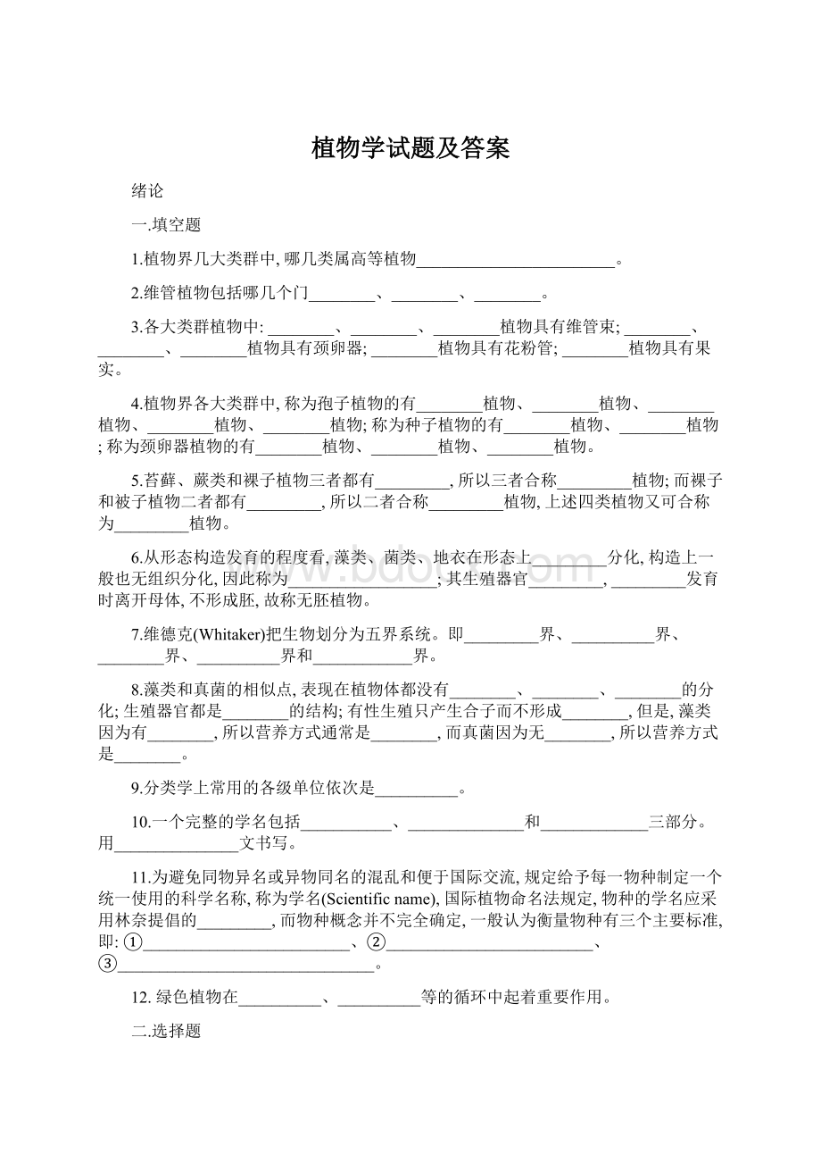 植物学试题及答案.docx