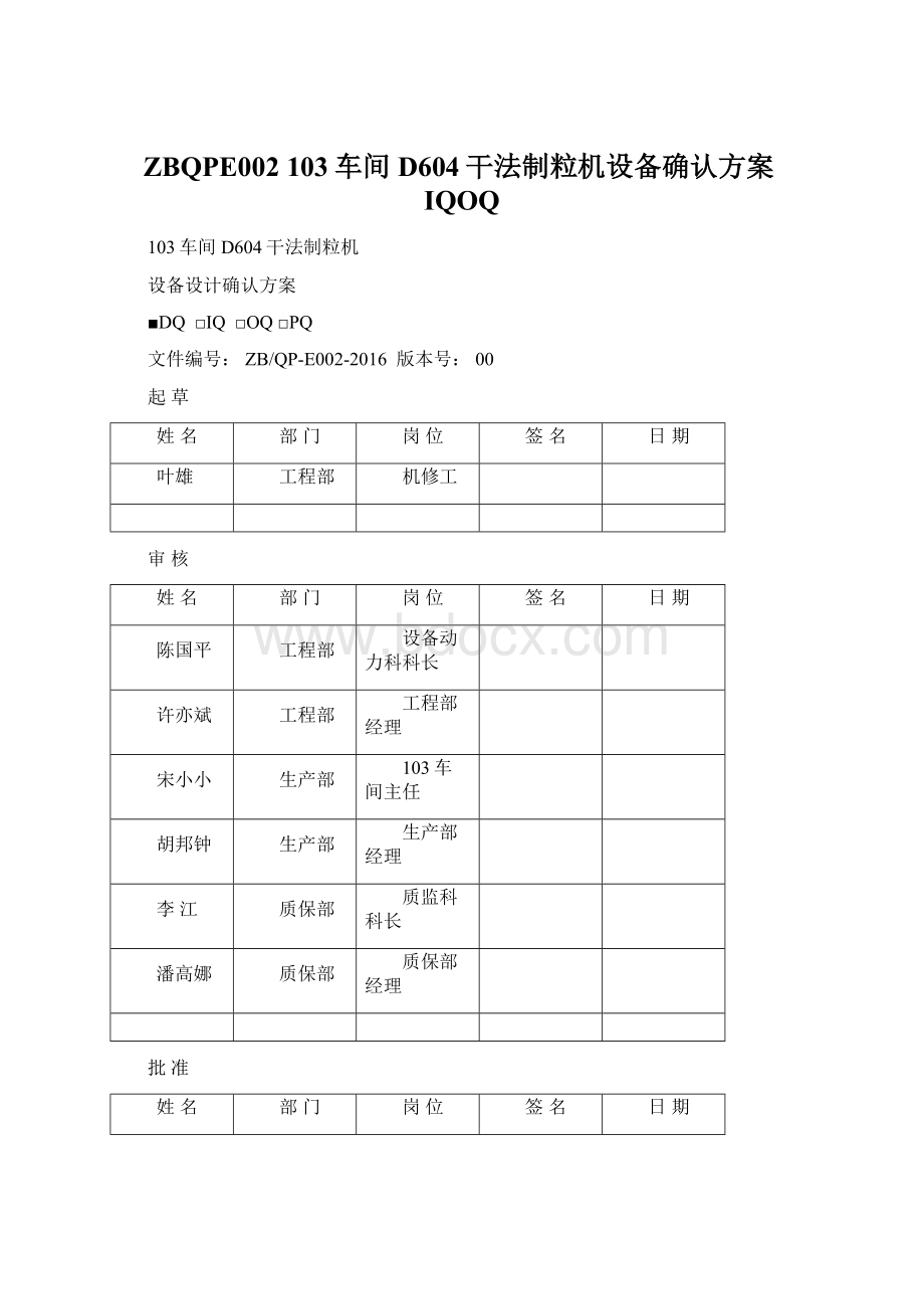 ZBQPE002103车间D604干法制粒机设备确认方案IQOQWord文件下载.docx