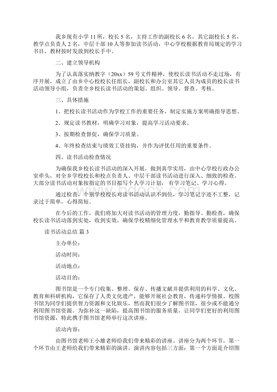 必备读书活动总结范文锦集七篇Word下载.docx_第3页