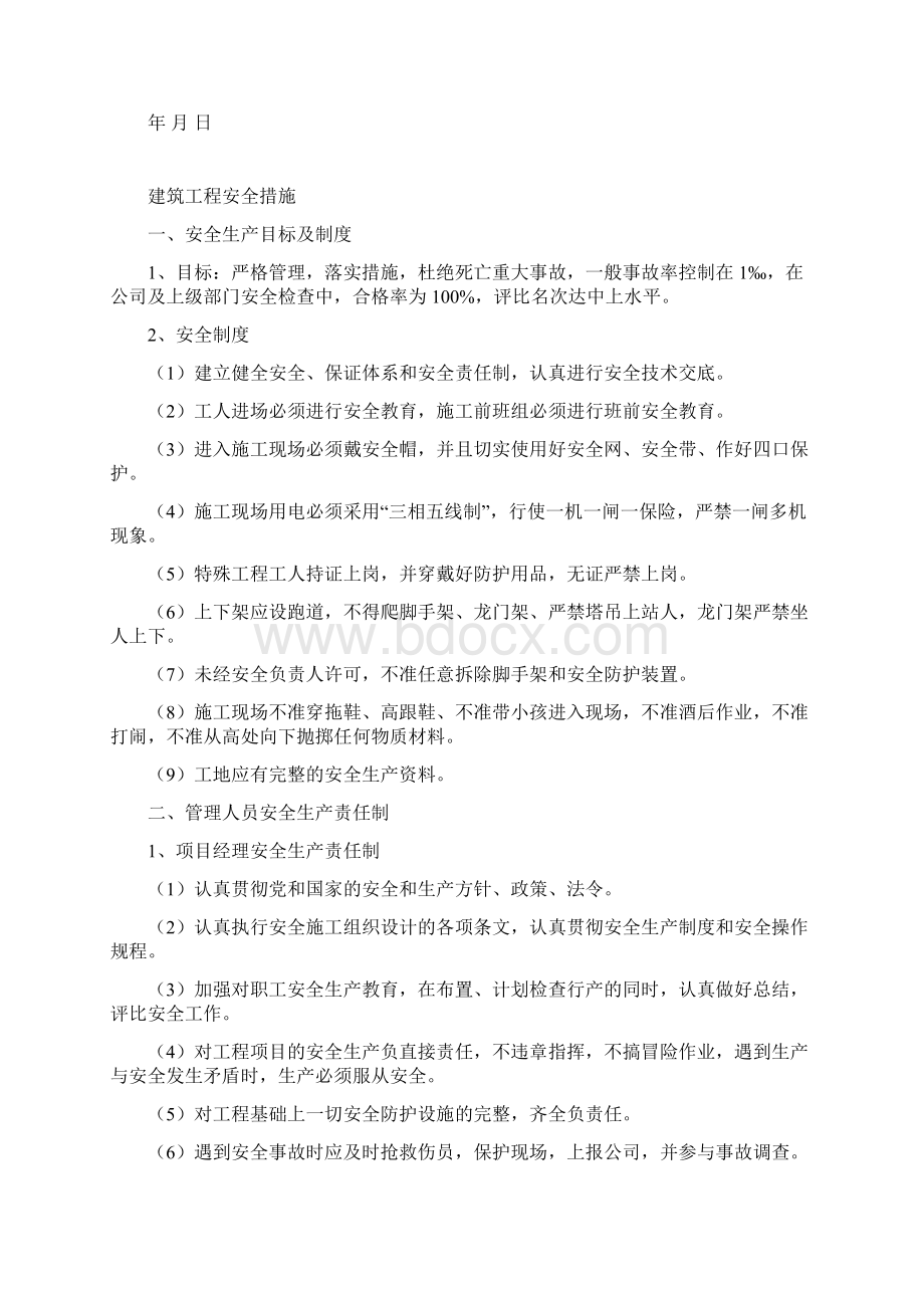 安全生产管理制度及安全技术操作规程Word格式文档下载.docx_第2页