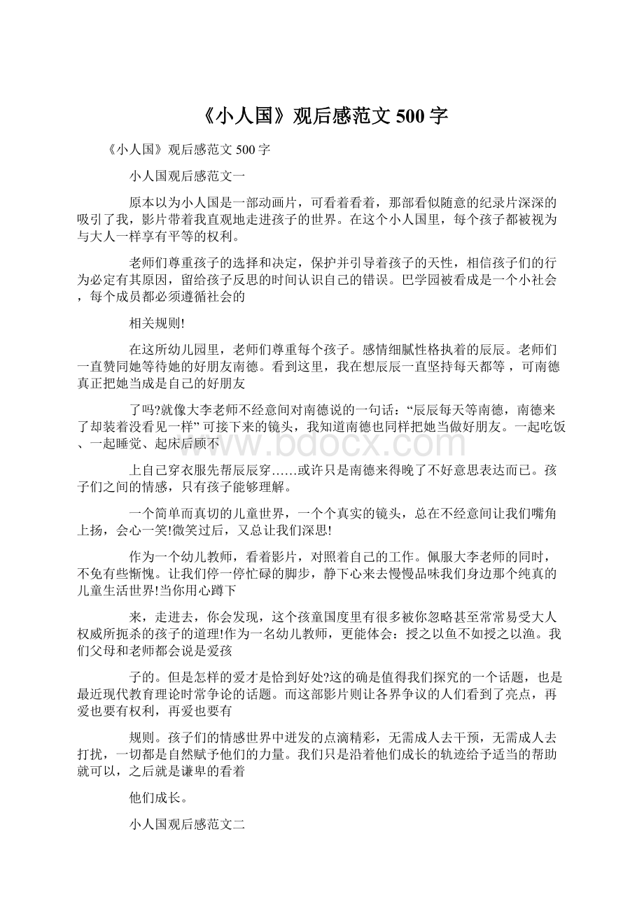 《小人国》观后感范文500字Word格式文档下载.docx