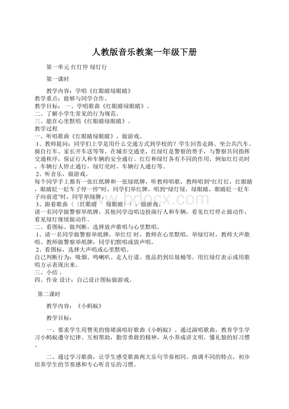 人教版音乐教案一年级下册.docx_第1页