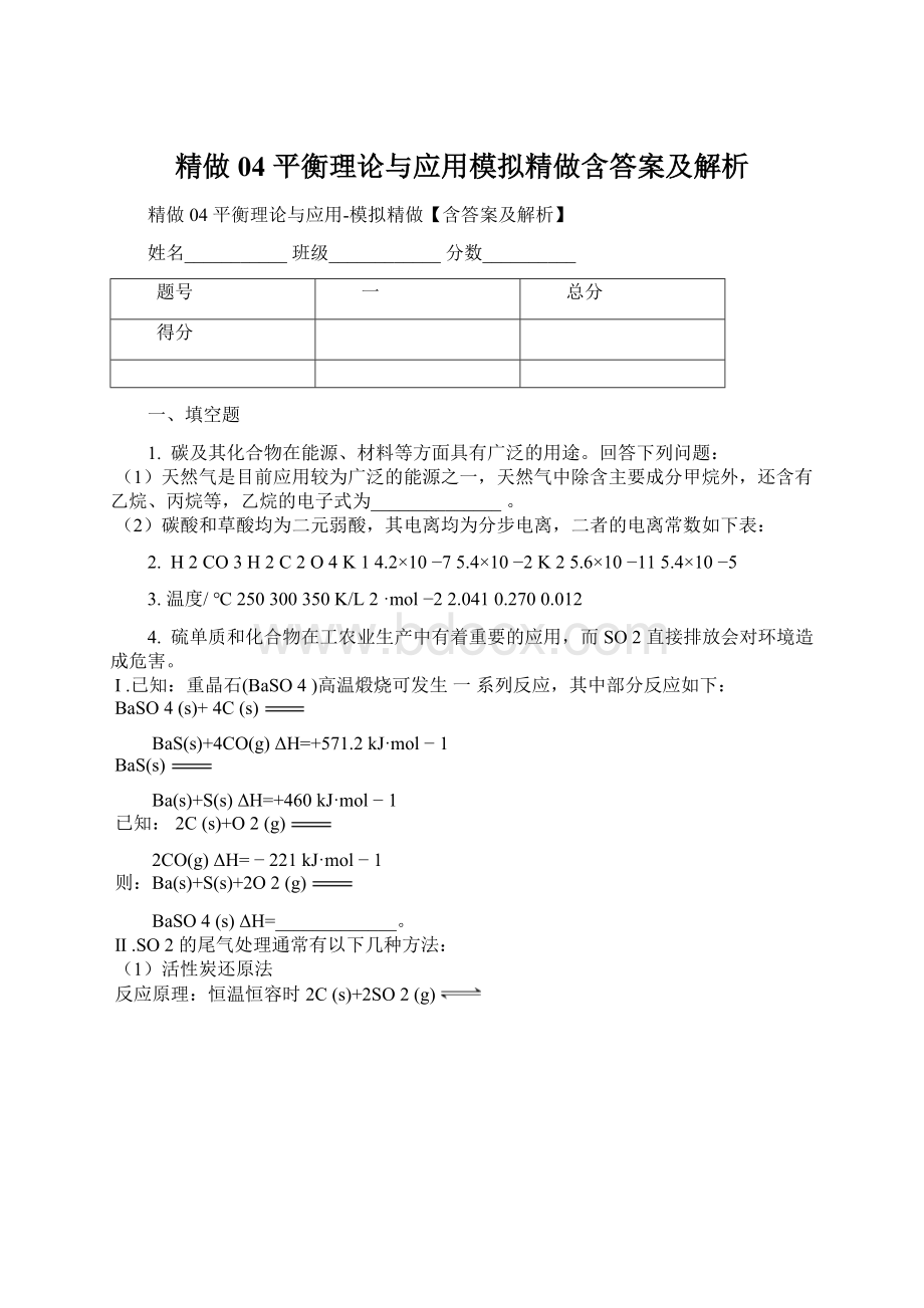 精做04 平衡理论与应用模拟精做含答案及解析.docx