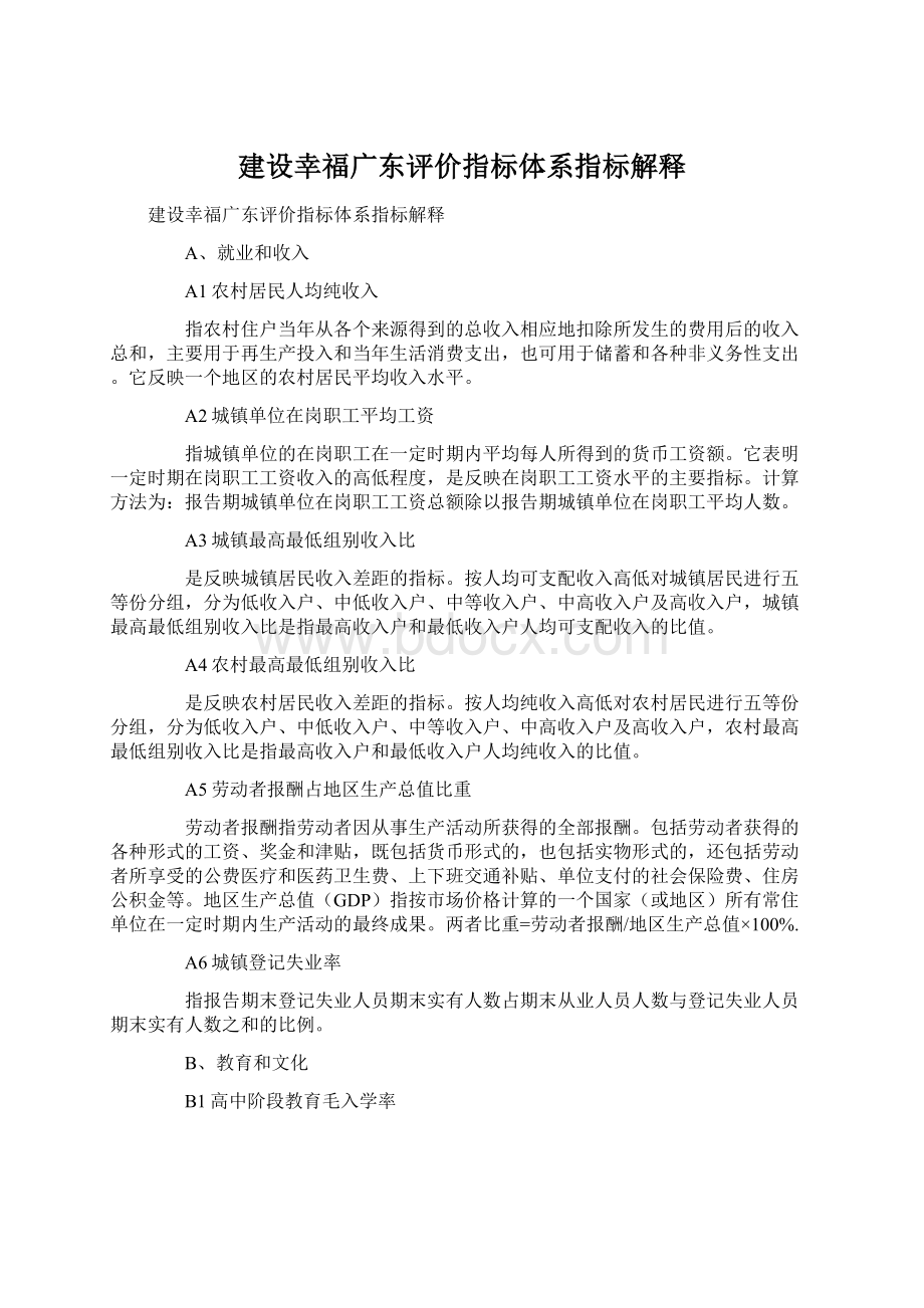 建设幸福广东评价指标体系指标解释.docx_第1页