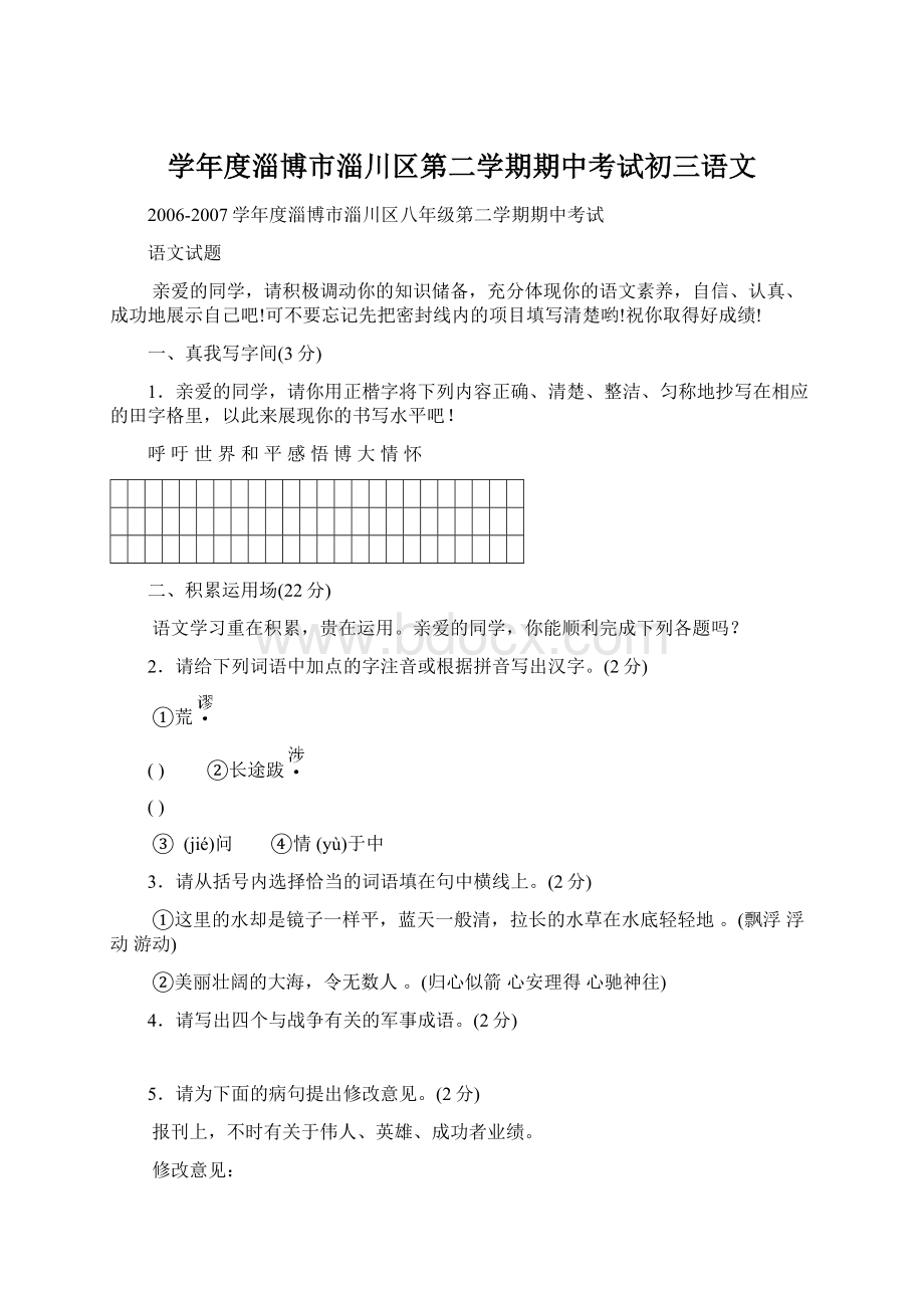 学年度淄博市淄川区第二学期期中考试初三语文Word格式.docx