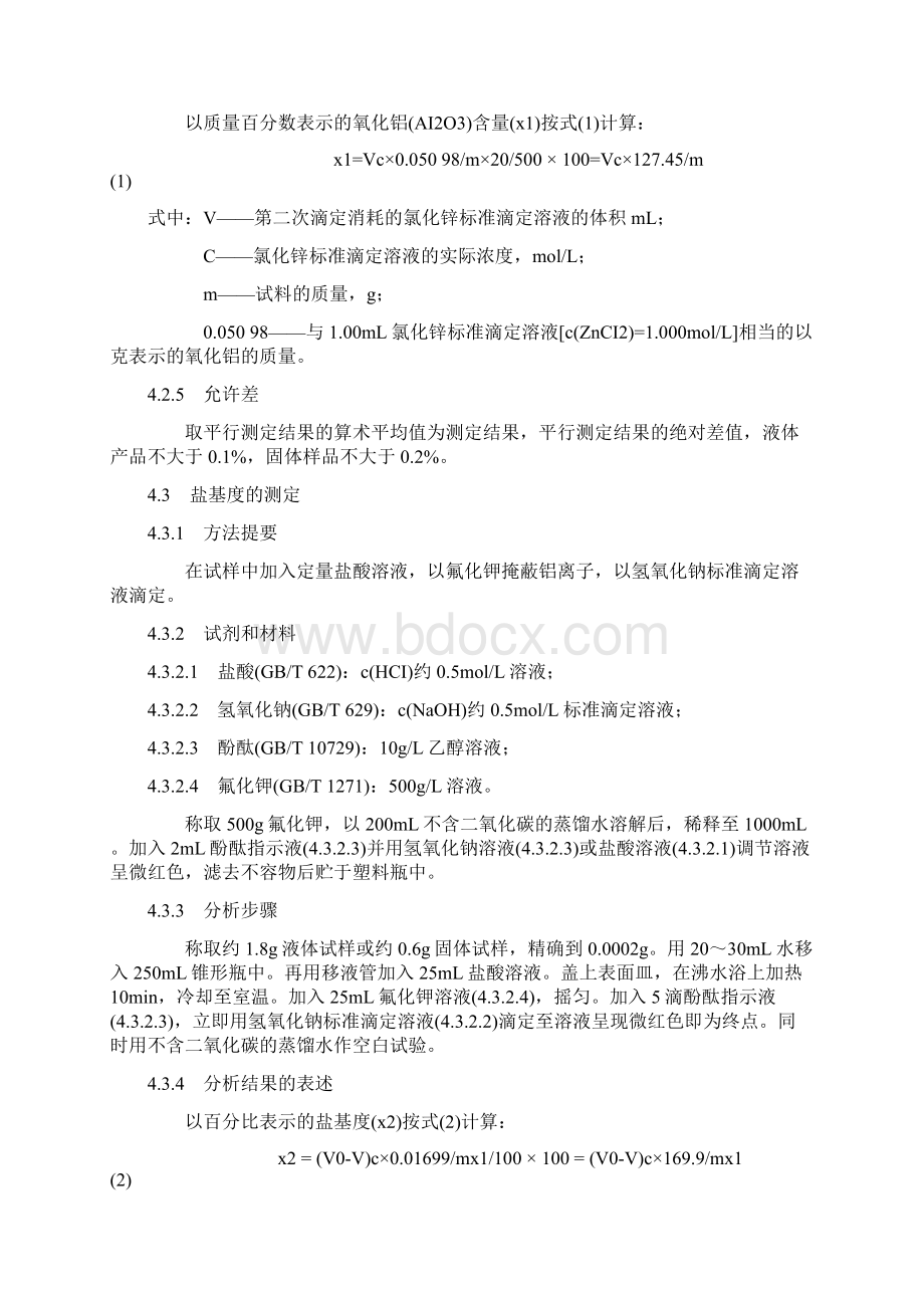 聚合氯化铝国标分析.docx_第2页