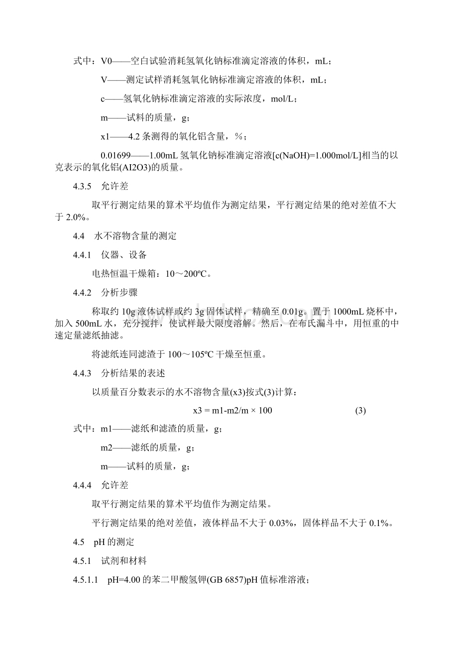 聚合氯化铝国标分析.docx_第3页