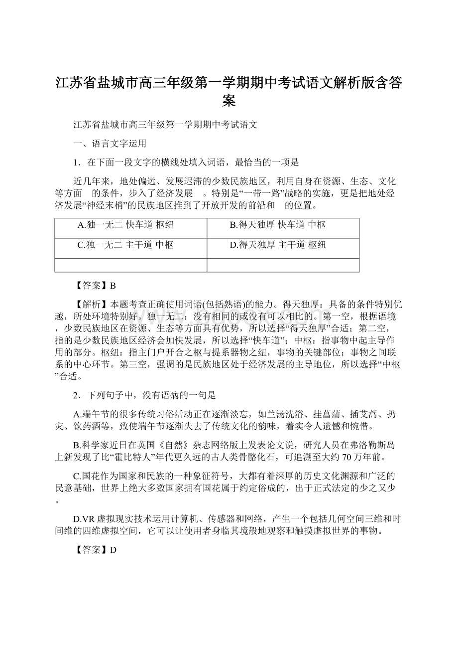 江苏省盐城市高三年级第一学期期中考试语文解析版含答案.docx