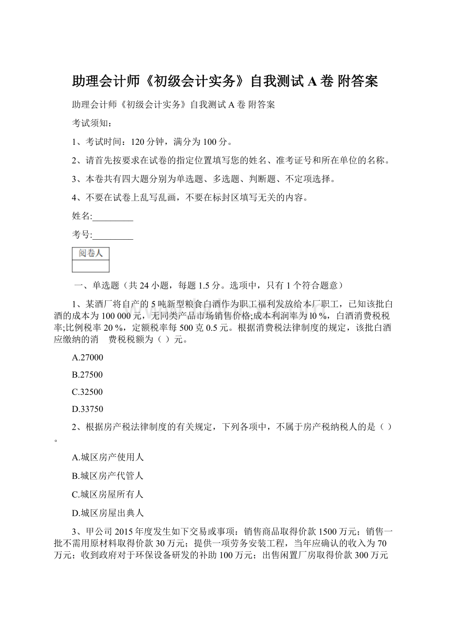 助理会计师《初级会计实务》自我测试A卷 附答案.docx_第1页