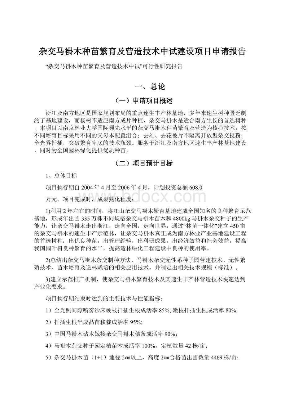 杂交马褂木种苗繁育及营造技术中试建设项目申请报告.docx_第1页