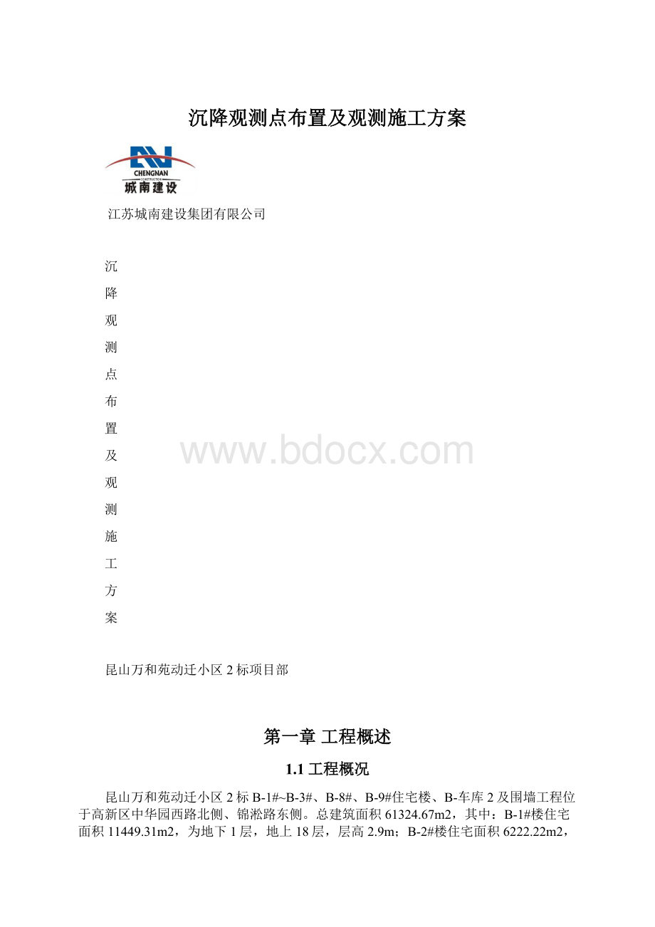 沉降观测点布置及观测施工方案.docx_第1页