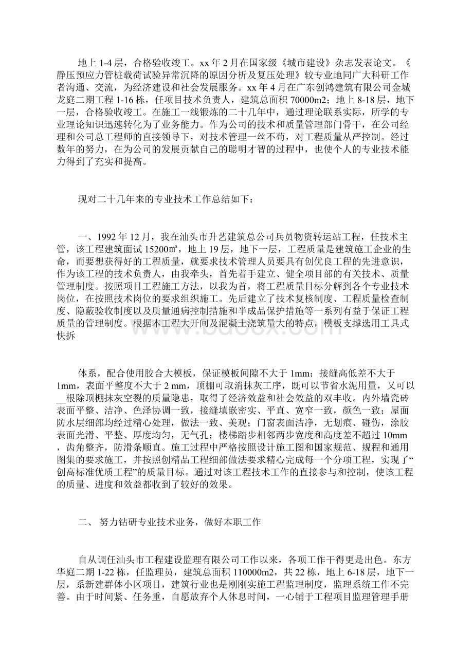 助理工程师职称评定专业技术工作总结助理工程师职称评定条件文档格式.docx_第2页