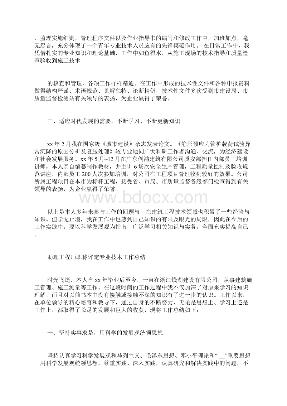 助理工程师职称评定专业技术工作总结助理工程师职称评定条件文档格式.docx_第3页