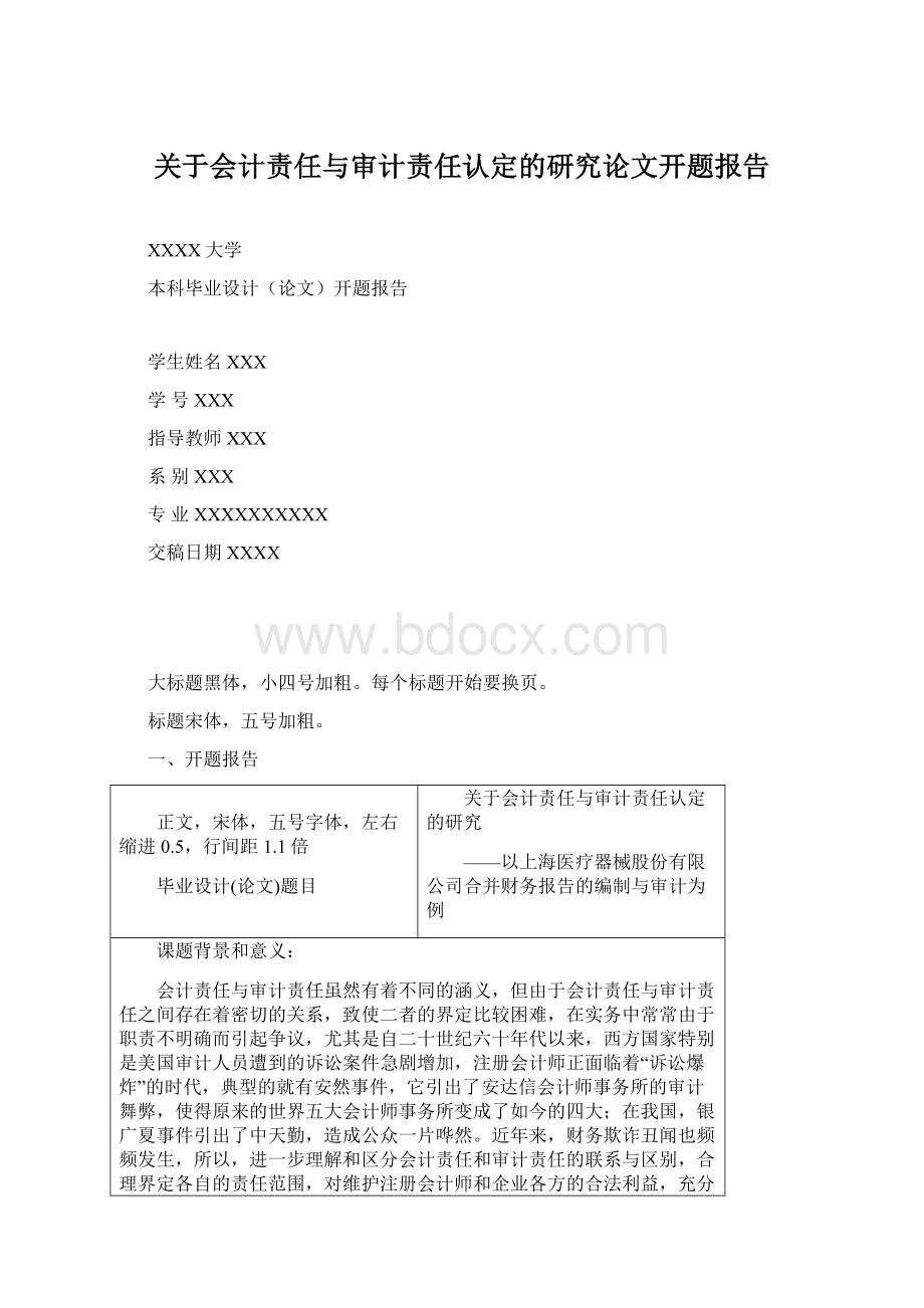 关于会计责任与审计责任认定的研究论文开题报告Word文档格式.docx_第1页