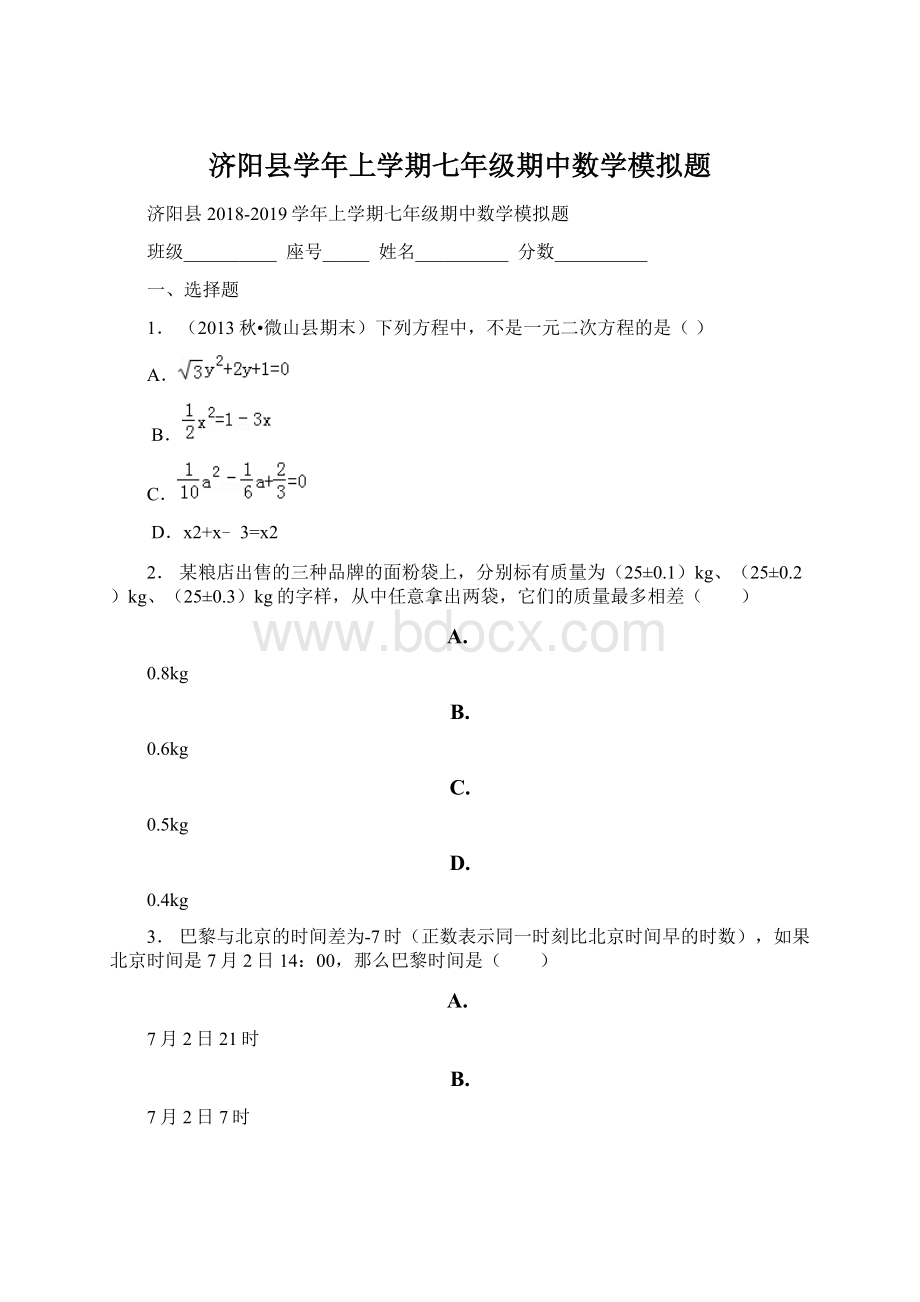 济阳县学年上学期七年级期中数学模拟题Word格式.docx