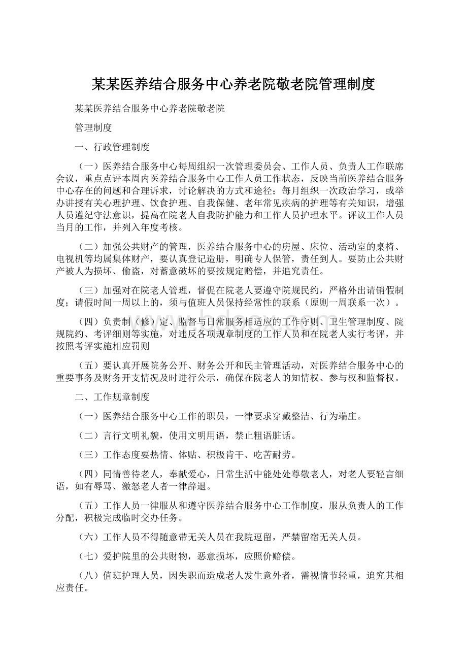 某某医养结合服务中心养老院敬老院管理制度Word格式文档下载.docx_第1页