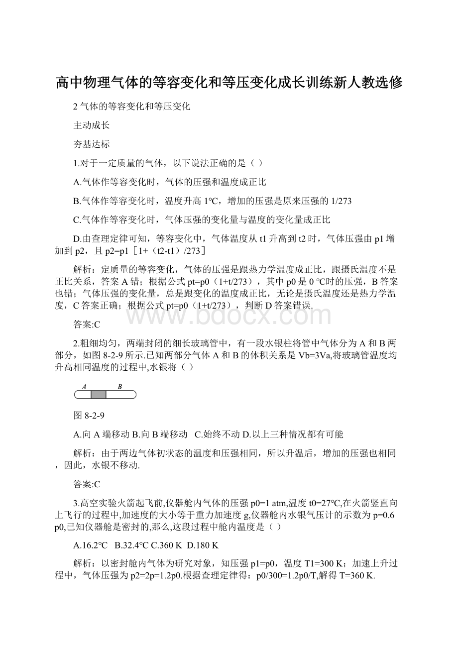 高中物理气体的等容变化和等压变化成长训练新人教选修Word文档格式.docx