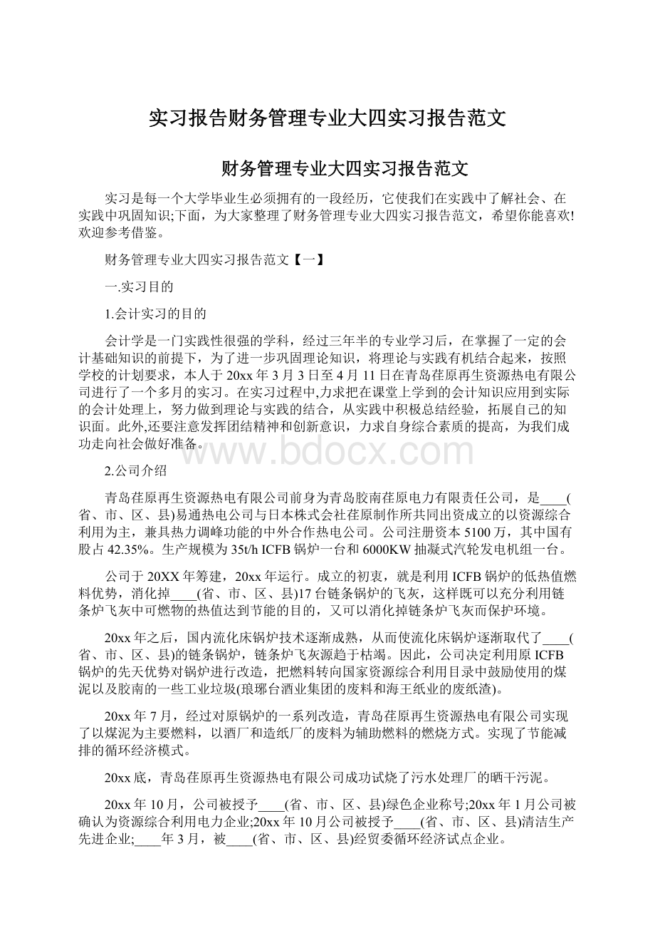 实习报告财务管理专业大四实习报告范文Word格式.docx