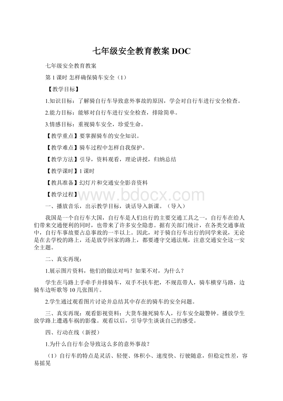 七年级安全教育教案DOCWord文档下载推荐.docx