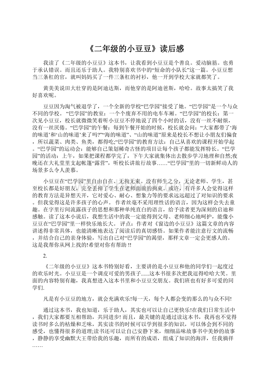 《二年级的小豆豆》读后感Word下载.docx