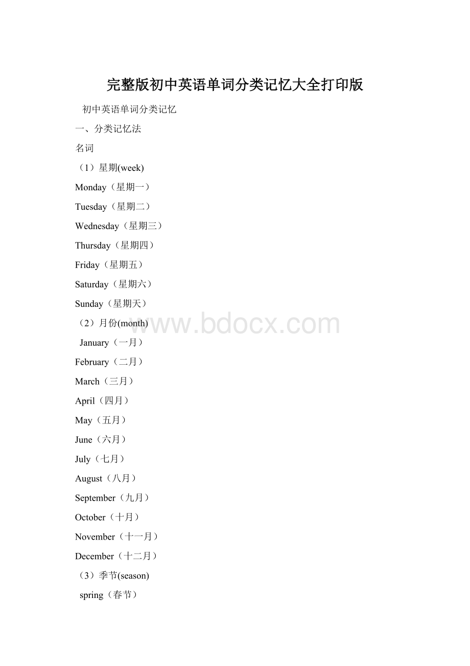 完整版初中英语单词分类记忆大全打印版Word下载.docx