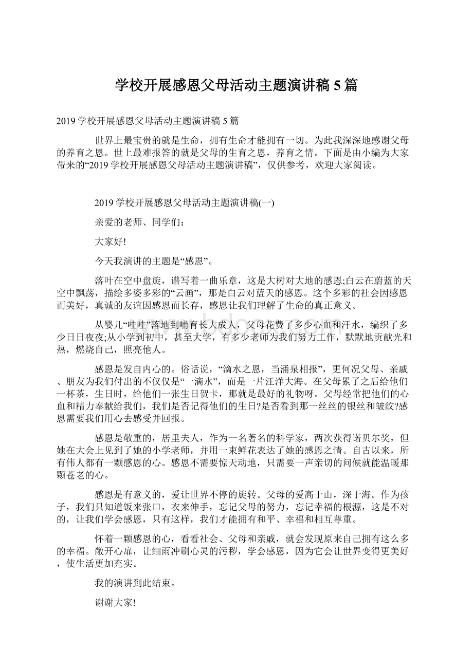 学校开展感恩父母活动主题演讲稿5篇Word格式.docx