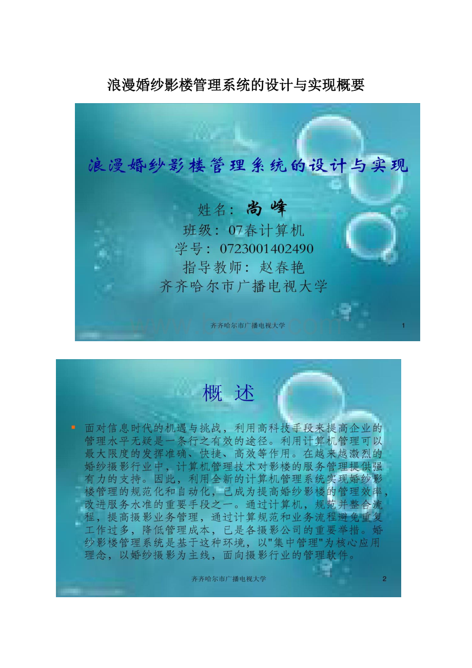 浪漫婚纱影楼管理系统的设计与实现概要.docx