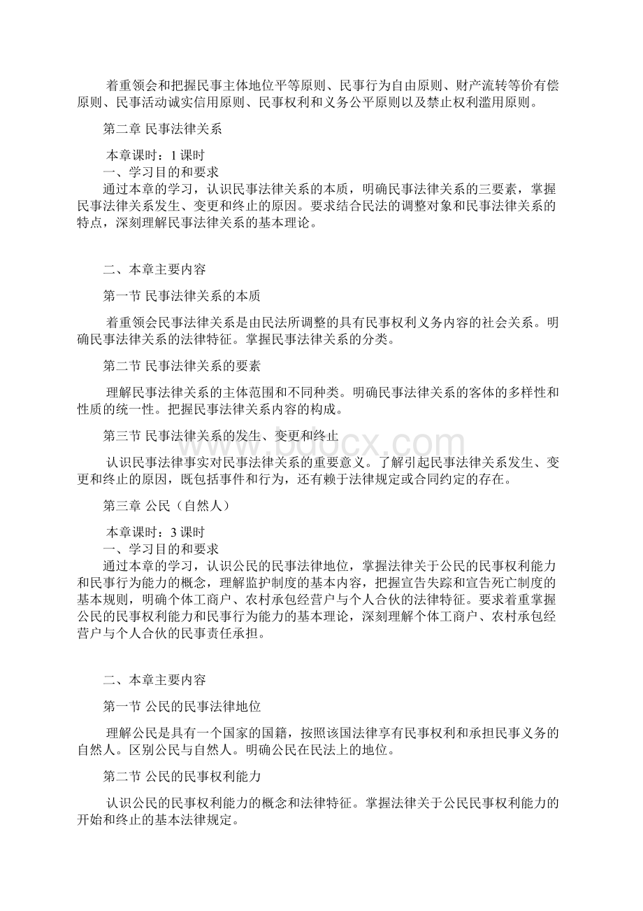 民法学教学大纲.docx_第2页