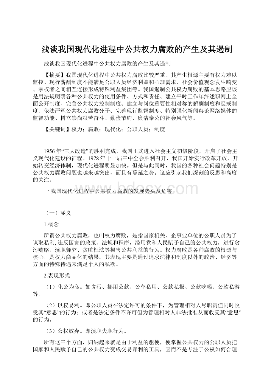 浅谈我国现代化进程中公共权力腐败的产生及其遏制Word文档格式.docx_第1页