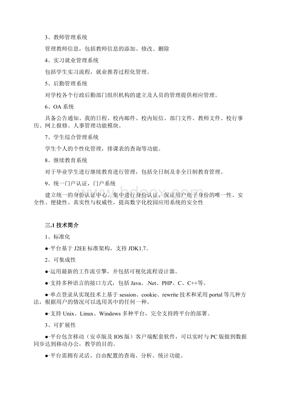 XXXX大学信息化建设规划方案.docx_第3页