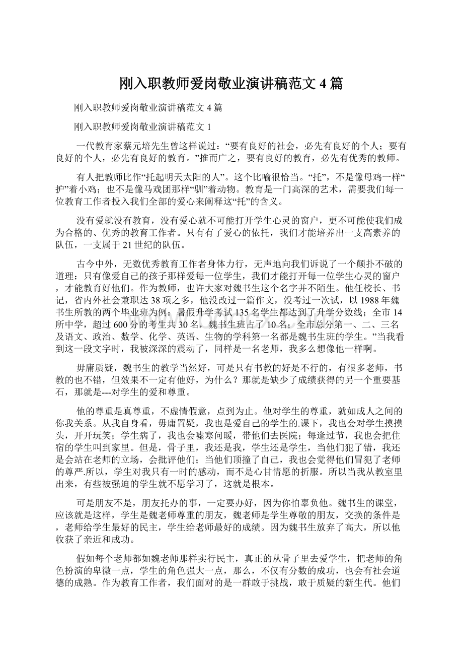 刚入职教师爱岗敬业演讲稿范文4篇Word文档下载推荐.docx