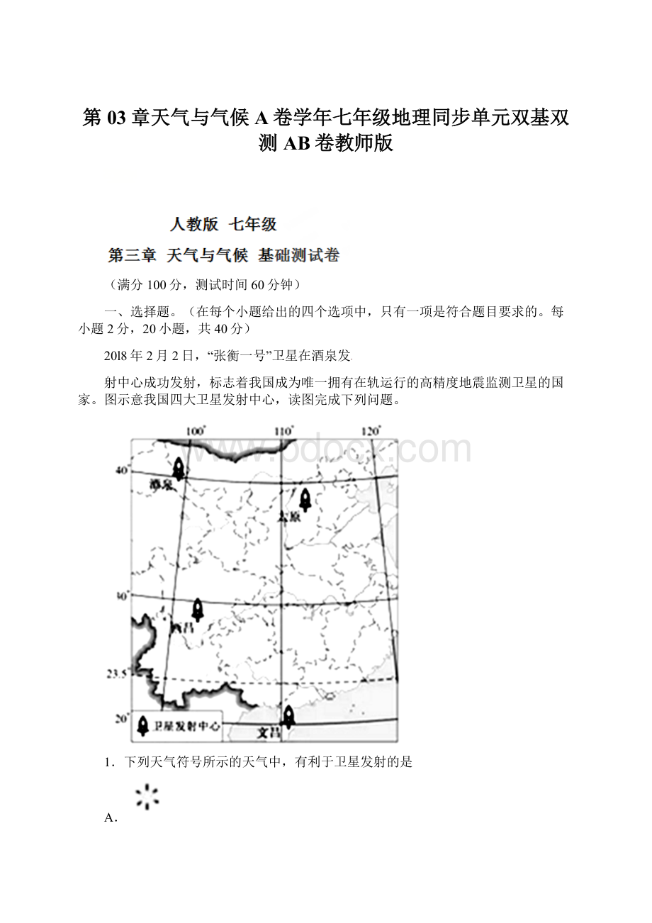 第03章天气与气候A卷学年七年级地理同步单元双基双测AB卷教师版.docx