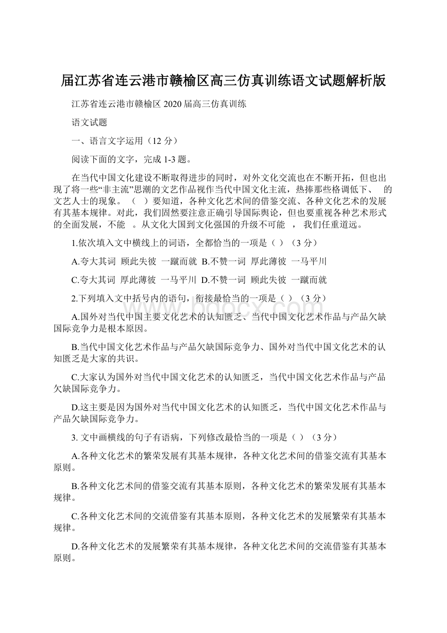 届江苏省连云港市赣榆区高三仿真训练语文试题解析版Word文档格式.docx_第1页