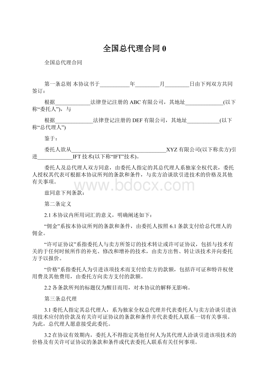 全国总代理合同0.docx_第1页