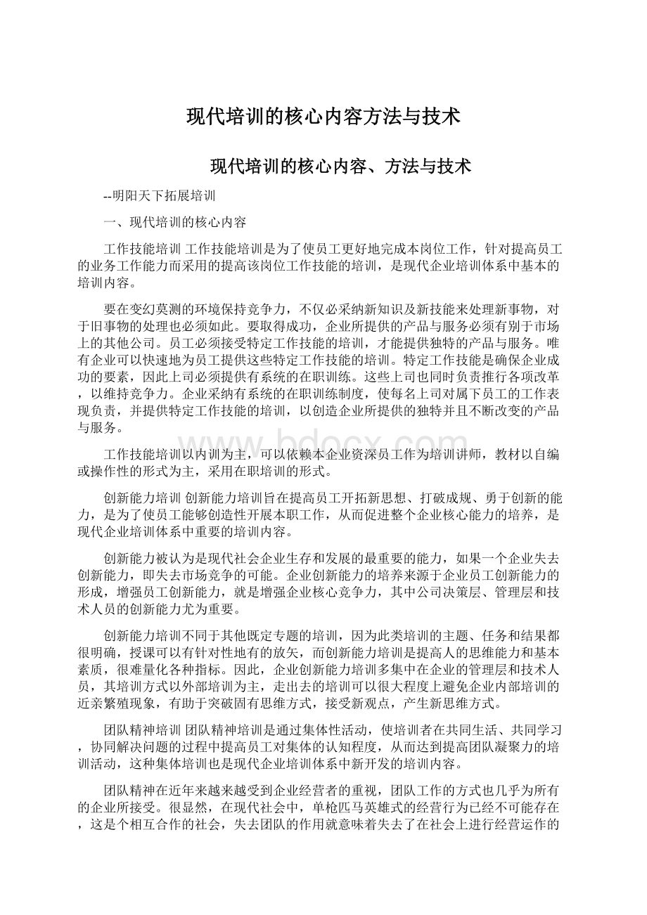 现代培训的核心内容方法与技术.docx_第1页