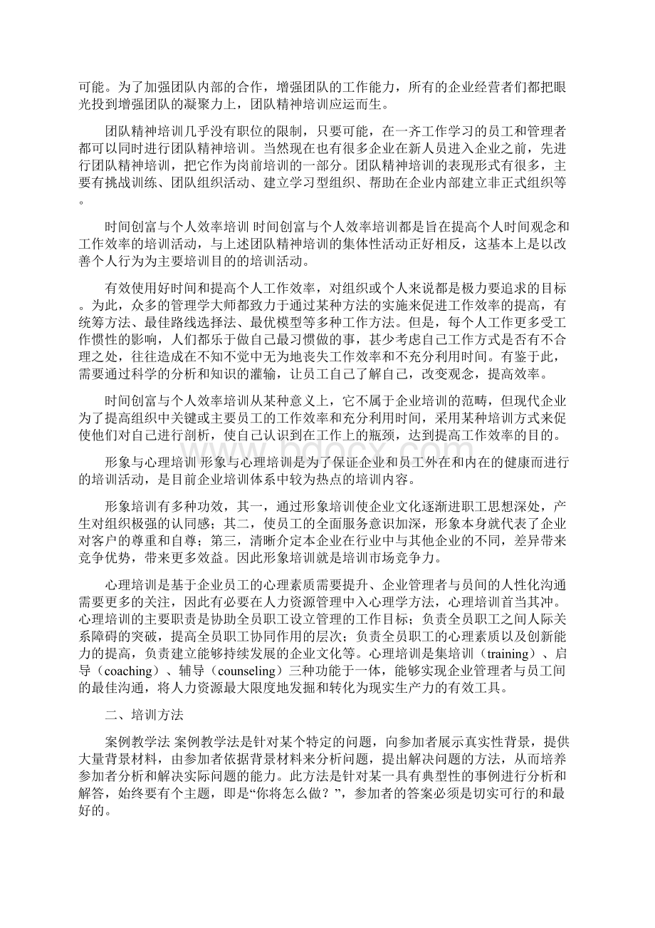 现代培训的核心内容方法与技术.docx_第2页