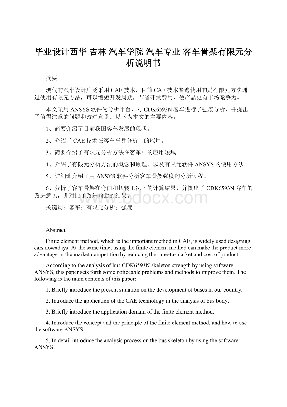 毕业设计西华 吉林 汽车学院 汽车专业 客车骨架有限元分析说明书Word文档格式.docx