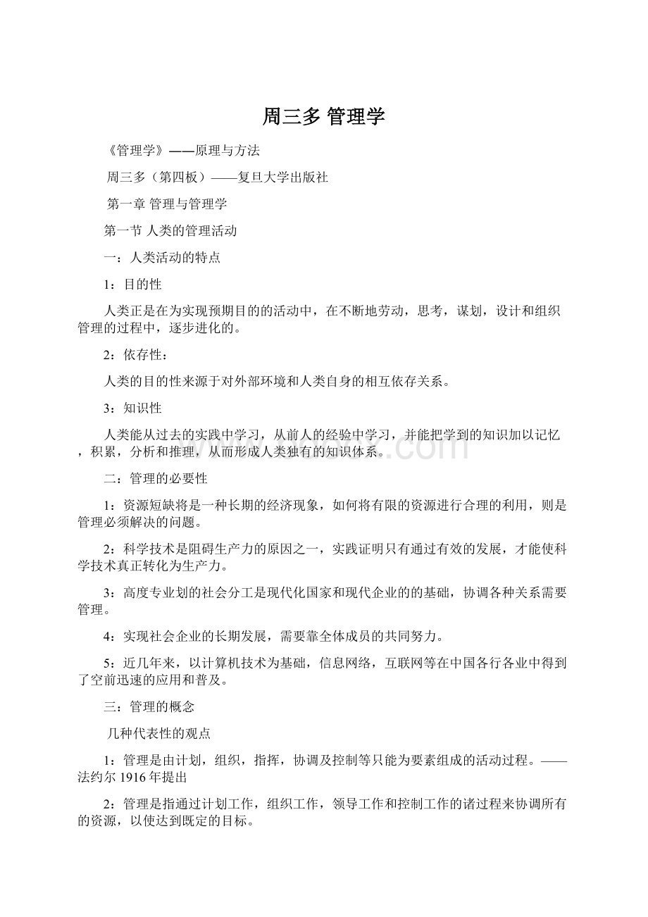 周三多管理学Word下载.docx