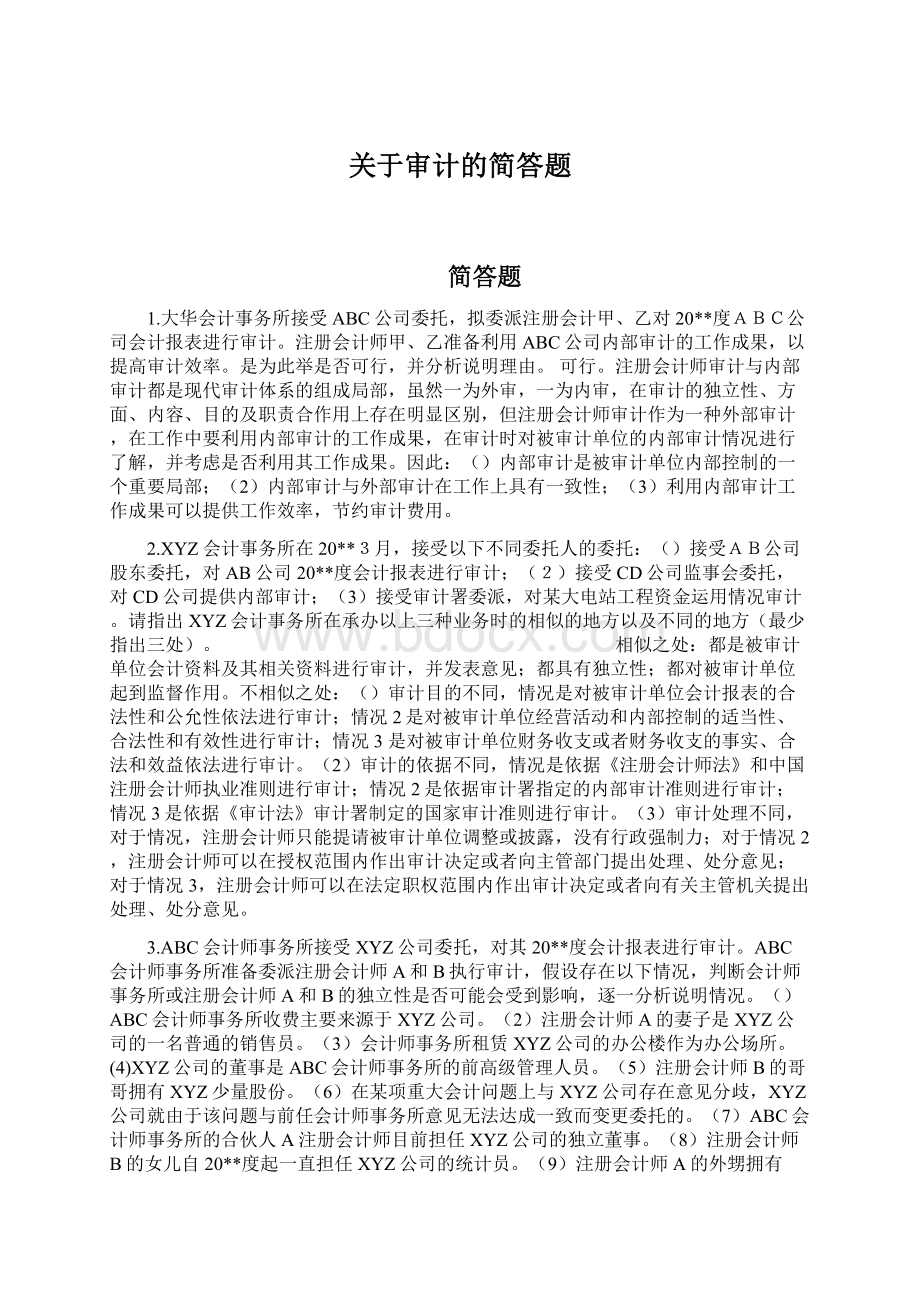 关于审计的简答题Word格式.docx